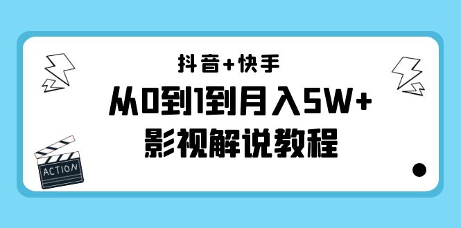 （4212期）抖音+快手（更新11月份）是从0到1到月入5W+影视解说教程-价值999-创奇社