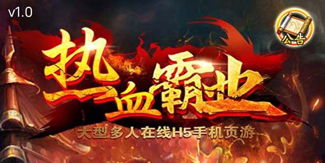 （5837期）热血霸业H5传奇手游搭建可开服变现 可搭建自己玩【内附源码+GM+教程】-创奇社