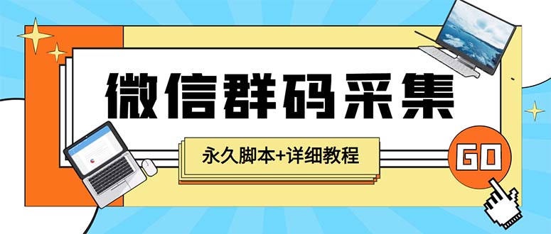 （5802期）【引流必备】最新小蜜蜂微信群二维码采集脚本，支持自定义时间关键词采集-创奇社