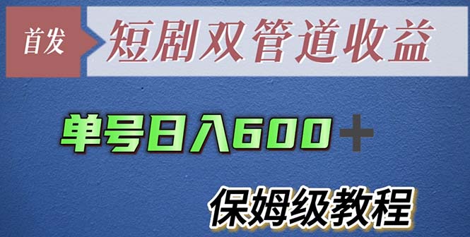 （5850期）单号日入600+最新短剧双管道收益【详细教程】-创奇社 - AI前沿·副业变现·资源教程！