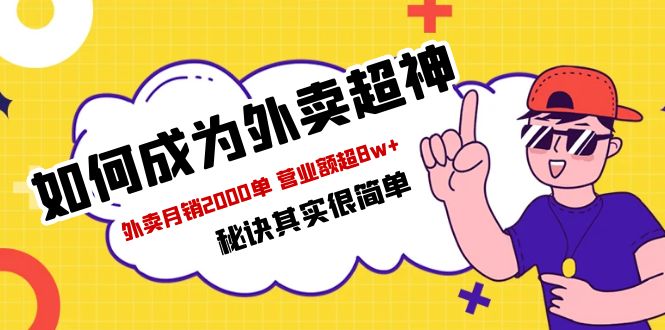 （5818期）餐饮人必看-如何成为外卖超神 外卖月销2000单 营业额超8w+秘诀其实很简单-1