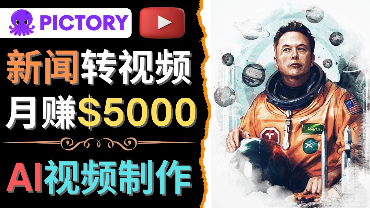（4339期）利用AI工具一键制作明星，名人YouTube视频，轻松月赚5000美元 无需任何基础-创奇社