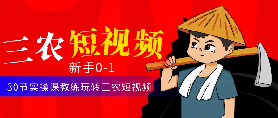 （4618期）三农短视频从0~1运营课：30节实操课教练玩转三农短视频-创奇社