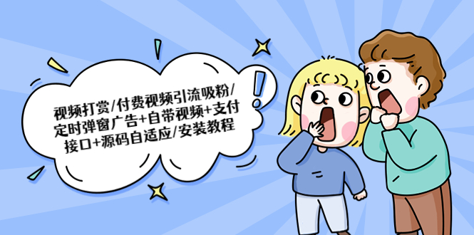 （5442期）视频打赏/付费视频引流吸粉/定时弹窗广告+自带视频+支付接口+源码自适应-创奇社