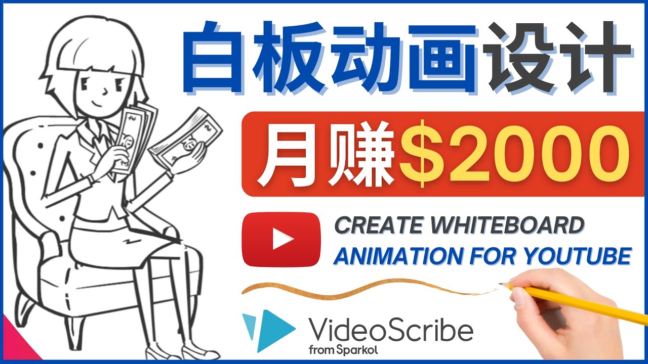 （4341期）创建白板动画（WhiteBoard Animation）YouTube频道，月赚2000美元-创奇社