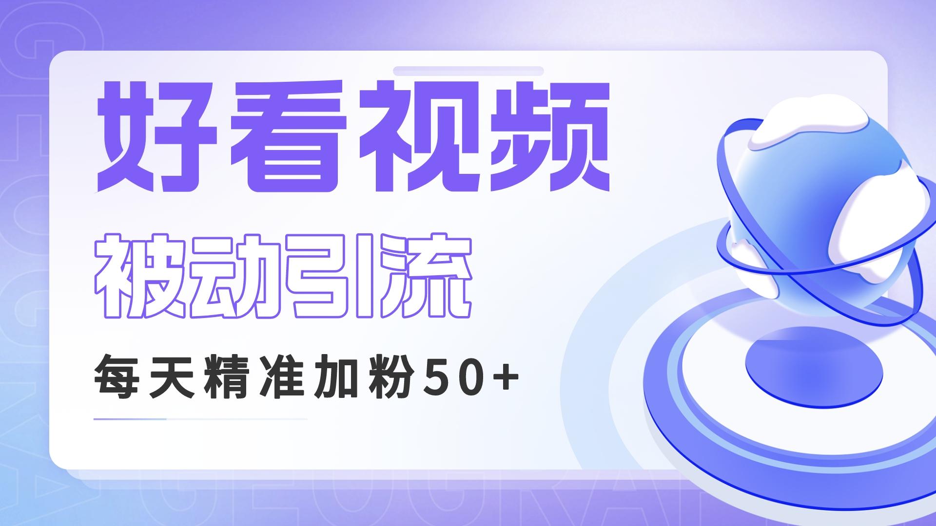 （6603期）利用好看视频做关键词矩阵引流 每天50+精准粉丝 转化超高收入超稳-创奇社