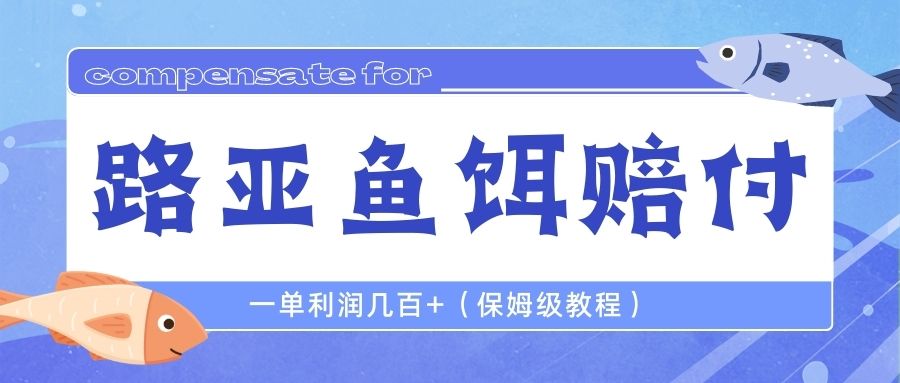 （6572期）最新路亚鱼饵打假赔付玩法，一单利润几百+（保姆级教程）-创奇社 - AI前沿·副业变现·资源教程！