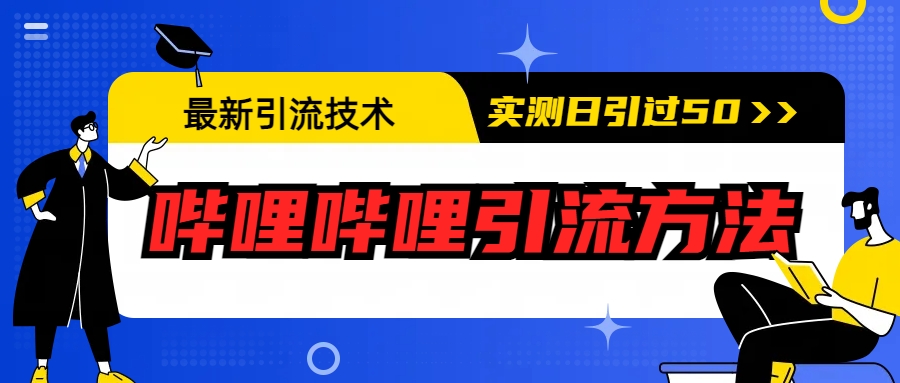 （6548期）最新引流技术：哔哩哔哩引流方法，实测日引50+-创奇社