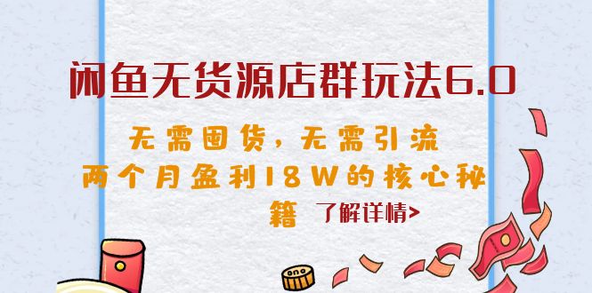 （6522期）闲鱼无货源店群玩法6.0，无需囤货，无需引流，两个月盈利18W的核心秘籍-创奇社
