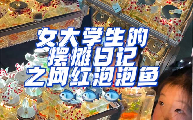 （5392期）最近抖音很火的泡泡鱼手工小成本地摊创业项目，日賺500+项目课程解析-创奇社