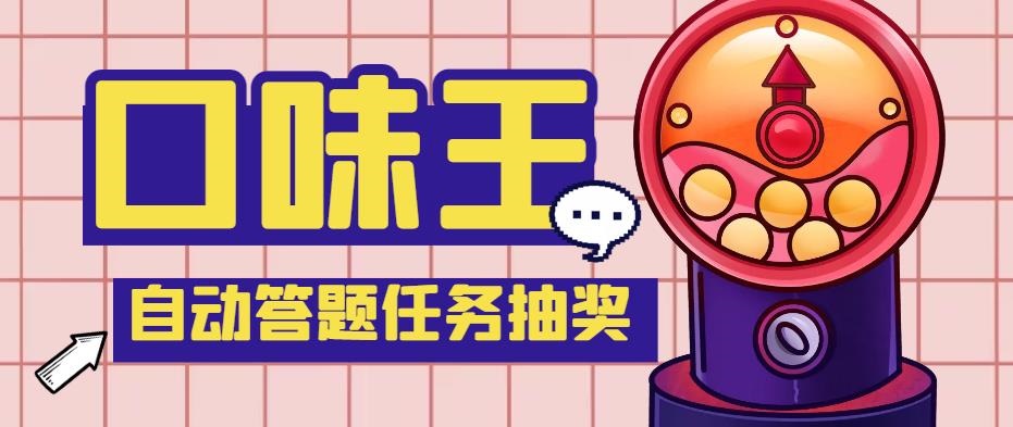 （5286期）【低保项目】最新口味王自动答题做任务项目，每天领低保【脚本+教程】-创奇社
