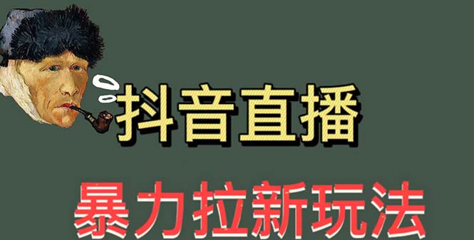 （5691期）最新直播暴力拉新玩法，单场1000＋（详细玩法教程）-创奇社