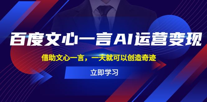 （5716期）百度·文心一言AI·运营变现，借助文心一言，一天就可以创造奇迹-创奇社 - AI前沿·副业变现·资源教程！