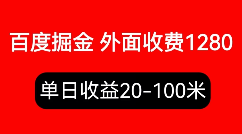 （6353期）外面收费1280百度暴力掘金项目，内容干货详细操作教学-1