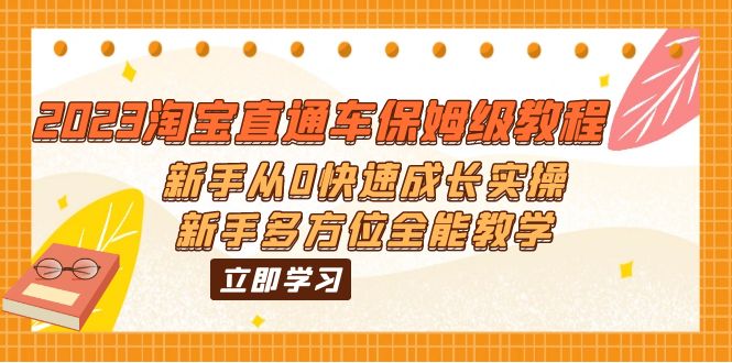 （6286期）2023淘宝直通车保姆级教程：新手从0快速成长实操，新手多方位全能教学-创奇社