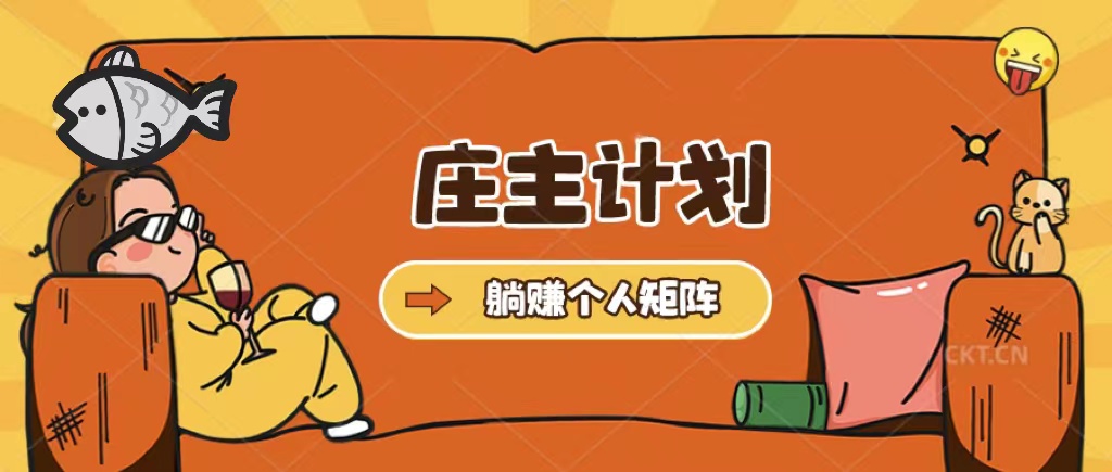 （5397期）庄主计划课程，内含暴力起号教程，暴力引流精准客户，日引上百个客户不难-创奇社 - AI前沿·副业变现·资源教程！