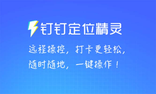 （5354期）某钉虚拟定位，一键模拟修改地点，打卡神器【软件+操作教程】-创奇社