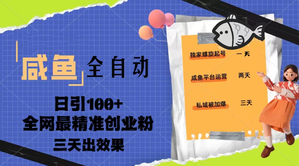 （5185期）23年咸鱼全自动暴力引创业粉课程，日引100+三天出效果-创奇社