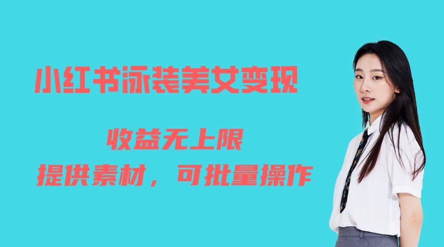 （6387期）小红书泳装美女变现，免费提供素材，收益无上限可矩阵（教程+素材）-1