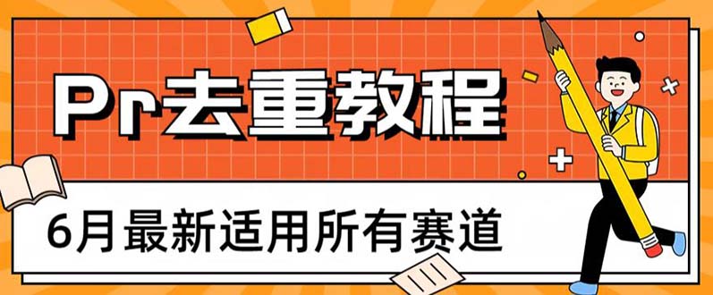 （6262期）2023年6月最新Pr深度去重适用所有赛道，一套适合所有赛道的Pr去重方法-1