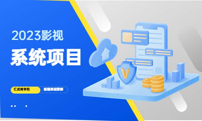 （5418期）2023影视系统项目+后台一键采集，招募代理，卖会员卡密  卖多少赚多少-创奇社