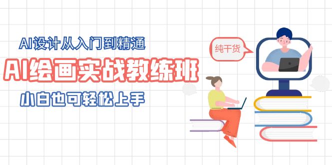 （5751期）AI绘画实战教练班，AI设计从入门到精通，小白也可轻松上手-1
