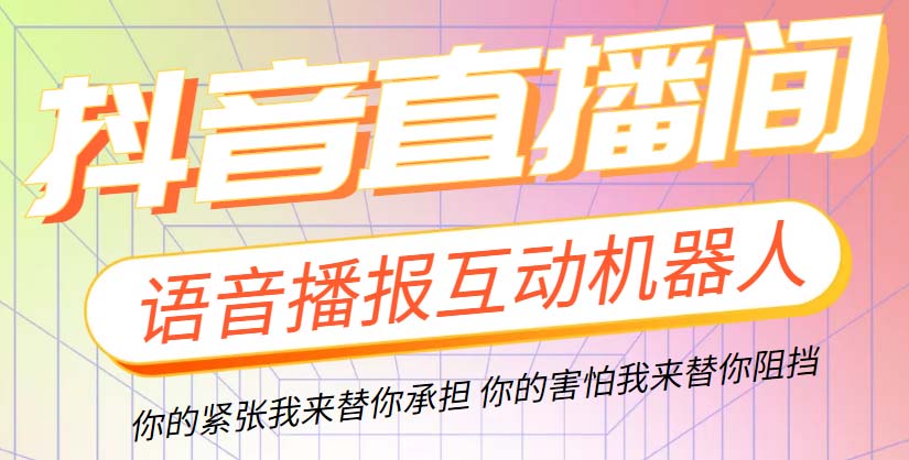 （5705期）直播必备-抖音ai智能语音互动播报机器人 一键欢迎新人加入直播间 软件+教程-创奇社