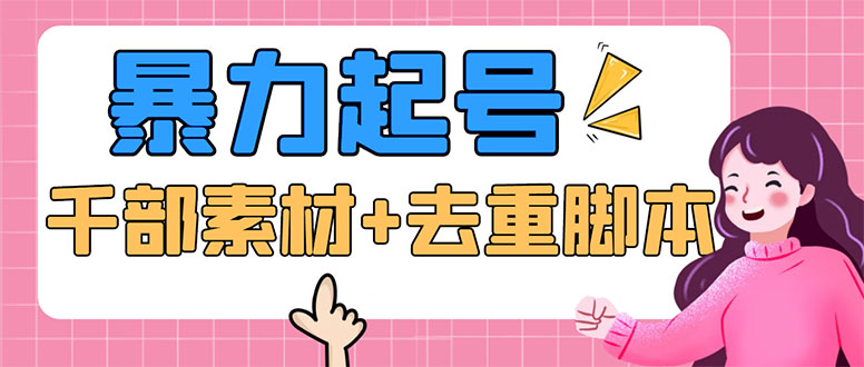 （5715期）抖音暴力起号，短视频美女号起号项目+千部擦边资源+批量剪辑去重软件-创奇社