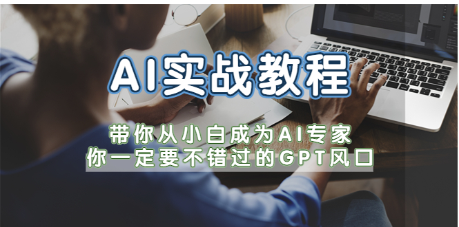 （5660期）AI实战教程，带你从小白成为AI专家，你一定要不错过的G-P-T风口-创奇社