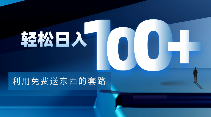 （4229期）利用兔费送东西的套路，轻松日入100+【视频+文档】-创奇社