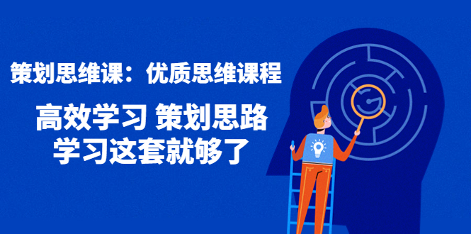 （4213期）策划思维课：优质思维课程 高效学习 策划思路 学习这套就够了-创奇社