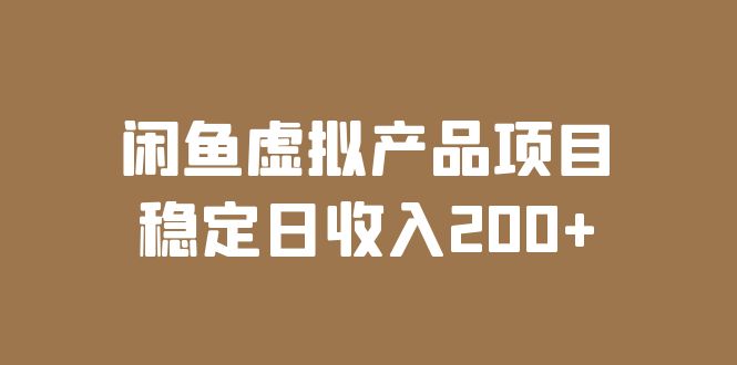 （6039期）闲鱼虚拟产品项目  稳定日收入200+（实操课程+实时数据）-创奇社 - AI前沿·副业变现·资源教程！