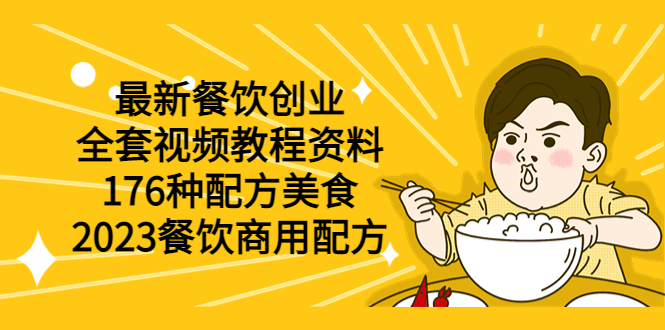 （6021期）最新餐饮创业（全套视频教程资料）176种配方美食，2023餐饮商用配方-创奇社