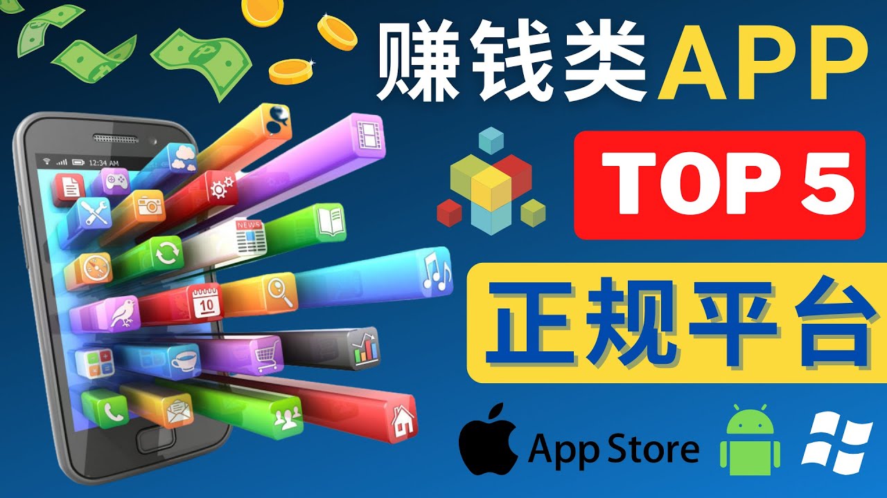 （4722期）2023年5大正规赚钱APP – 热门的手机赚钱小程序，利用业余时间赚钱的方法-创奇社