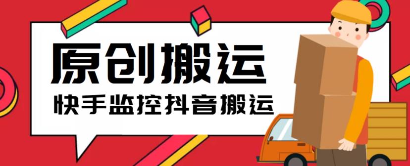 （5921期）最新快手搬运抖音作品脚本，实时监控一键搬运轻松原创【软件+详细教程】-创奇社