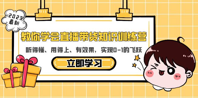 （5917期）教你学会直播带货知识训练营，听得懂、用得上、有效果，实现0-1的飞跃-创奇社
