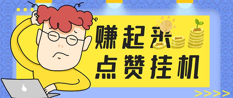 （5849期）最新赚起来全自动挂机点赞项目，一天最少30+【脚本+详细操作教程】-创奇社