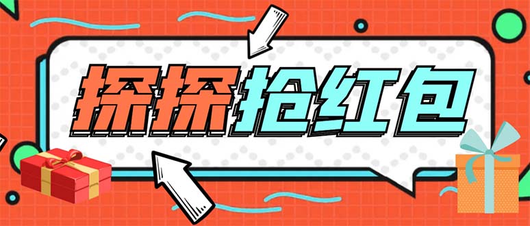 （5836期）外面卖388的最新探探直播间全自动抢红包挂机项目 单号5-10+【脚本+教程】-创奇社