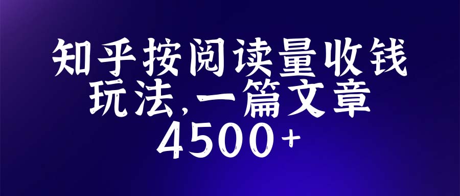 （5480期）知乎创作最新招募玩法，一篇文章最高4500【详细玩法教程】-创奇社 - AI前沿·副业变现·资源教程！