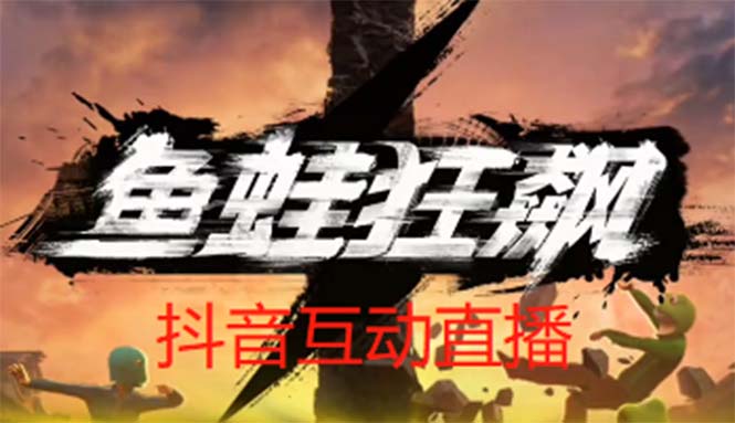 （5464期）抖音鱼蛙狂飙直播项目 可虚拟人直播 抖音报白 实时互动直播【软件+教程】-创奇社
