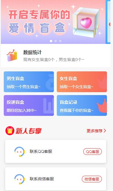 （5450期）一元盲盒交友源码/脱单盲盒源码/交友盲盒/恋爱盲盒【源码+视频教程】-创奇社