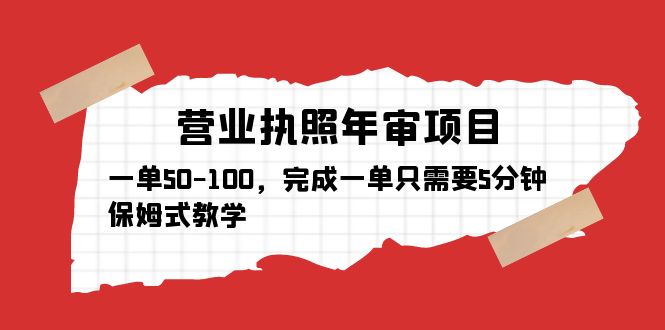 （5411期）营业执照年审项目，一单50-100，完成一单只需要5分钟，保姆式教学-创奇社 - AI前沿·副业变现·资源教程！