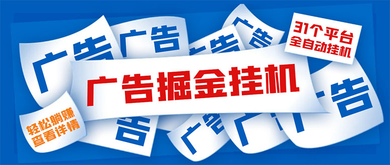 （5627期）外面收费988最新31平台广告掘金全自动挂机，单设备日入100+【脚本+教程】-创奇社