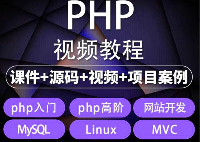 （5561期）易学|php从入门到精通实战项目全套视频教程网站开发零基础课程-创奇社