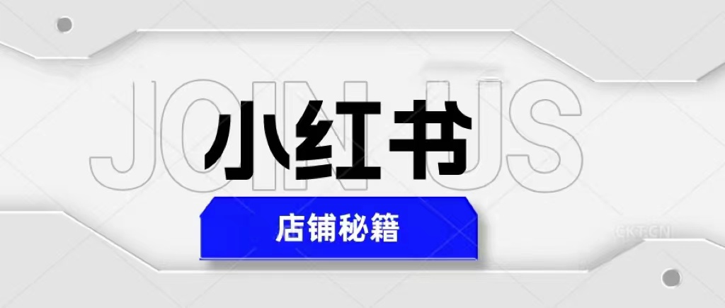 （5545期）小红书店铺秘籍，最简单教学，最快速爆单，日入1000+-创奇社 - AI前沿·副业变现·资源教程！