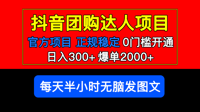（5513期）官方扶持正规项目 抖音团购达人 日入300+爆单2000+0门槛每天半小时发图文-创奇社