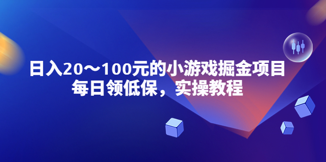 （5422期）小游戏掘金项目，每日领低保，日入20-100元稳定收入，实操教程！-创奇社