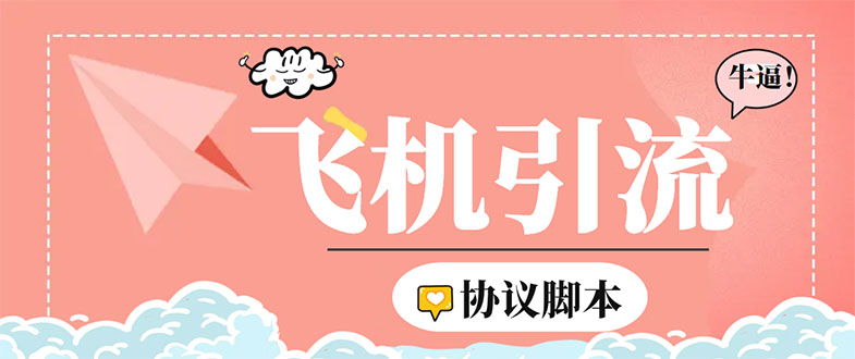 （5419期）外面收费5000的曝光王TG飞机群发多功能脚本，号称日发十万条【脚本+教程】-创奇社