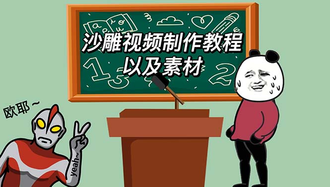 （6001期）最新沙雕视频制作教程以及素材 轻松变现 日入500【教程+素材+软件】-1