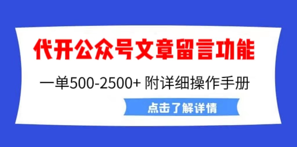 （6650期）外面卖2980的代开公众号留言功能技术， 一单500-25000+，附超详细操作手册-创奇社 - AI前沿·副业变现·资源教程！